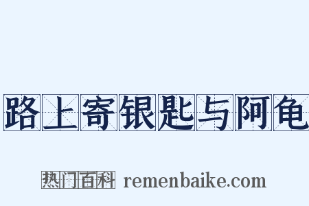 路上寄银匙与阿龟是什么意思的图片